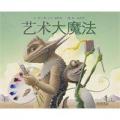 艺术大魔法-启发精选 /大卫·威斯纳