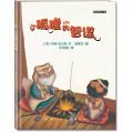 麦田绘本馆·小狐狸的智谋（美国作者改编的日本民间故事，中国台湾绘者绘制精美插图，融合多元文化思想，让整个世界为你讲述传奇故事。）/蒂姆·迈尔斯