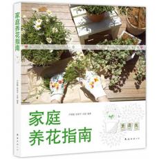 家庭养花指南（每个人都可以拥有自己的花园）  /卢思聪