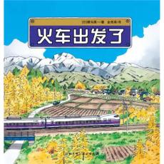 火车出发了·日本精选科学绘本系列（告诉你火车是如何行驶的，喜爱火车的小朋友必备）  /【日】横沟英一
