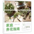家庭养花指南（每个人都可以拥有自己的花园）  /卢思聪