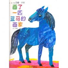 画了一匹蓝马的画家 - 信谊世界精选图画书/卡尔