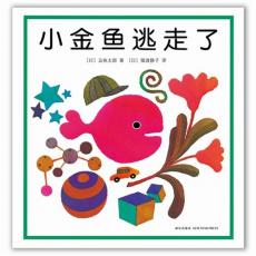 小金鱼逃走了（最适合幼儿的"阅读启蒙+视觉发现"绘本 培养宝宝的观察力 《小牛的春天》作者五味太郎创意代表作)/五味太郎