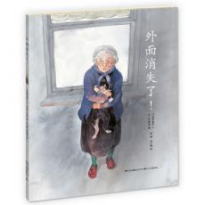 外面消失了！——讲述城市空间与心灵内在的矛盾，让孩子心向自然，永怀希望（蒲公英童书馆出品）
