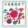 小金鱼逃走了（最适合幼儿的