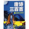 唐诗三百首：彩书坊珍藏版
