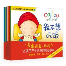 小快活卡由-幼儿逆反期行为管理贴心故事（全12册，专为逆反期宝宝量身定做，解决12个棘手问题——“我不想吃饭、戒掉小癖好”等，适合2-4岁亲子阅读）