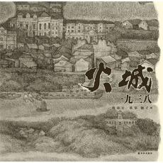 火城一九三八-蒲蒲兰/蔡皋