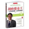 刮痧排毒王，一步找病源，三步除病根（中国中医科学院副主任医师王敬代表作，随书赠送刮痧演示光盘）/王敬