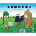不会唱歌的小鸟-启发精选/〔日〕喜多村惠