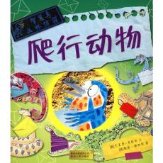 爬行动物——智慧鸟丛林信箱（蒲公英童书馆出品）/（英）里维林