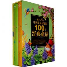 来自10位中国童话名家的100个经典童话（上、下）/葛翠琳