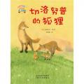 切洛努普的狐狸：启发童话小巴士系列桥梁书/【日】高桥宏幸