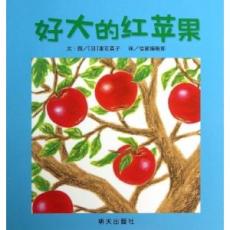 信谊宝宝起步走:好大的红苹果 / （日）垂石真子