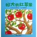 信谊宝宝起步走:好大的红苹果 / （日）垂石真子
