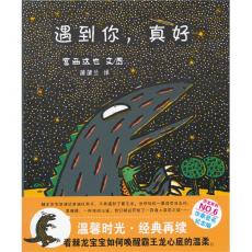 遇到你，真好 /（日）宫西达也
