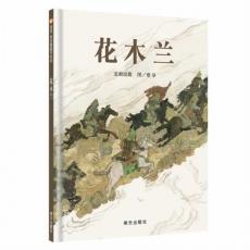 信谊原创图画书系列.花木兰/蔡皋