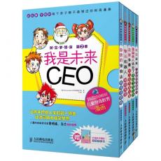 #财富梦想家:我是未来CEO(套装共5册)(附赠台湾亲子理财超级畅销书《和孩子一起学理财》)