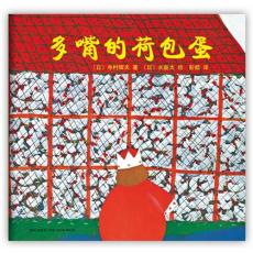 多嘴的荷包蛋(“绘本之父”松居直策划，日本安徒生奖得主寺村辉夫、《圆白菜小弟》作者长新太童心创作，畅销日本四十多年，多次被改编为动画、木偶剧等)-爱心树童书出品 / [日]寺村辉夫 著