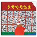 多嘴的荷包蛋(“绘本之父”松居直策划，日本安徒生奖得主寺村辉夫、《圆白菜小弟》作者长新太童心创作，畅销日本四十多年，多次被改编为动画、木偶剧等)-爱心树童书出品 / [日]寺村辉夫 著
