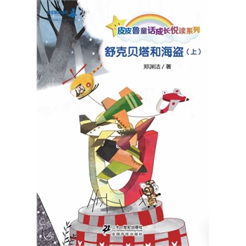 郑渊洁桥梁书： 舒克和贝塔（共15册）（皮皮鲁成长悦读童话系列，天马行空，妙语连珠，深入浅出，让孩子10分钟爱上阅读，皮皮鲁总动员出品）