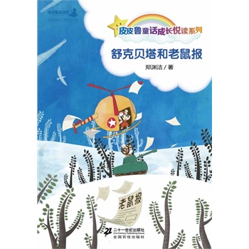郑渊洁桥梁书： 舒克和贝塔（共15册）（皮皮鲁成长悦读童话系列，天马行空，妙语连珠，深入浅出，让孩子10分钟爱上阅读，皮皮鲁总动员出品）