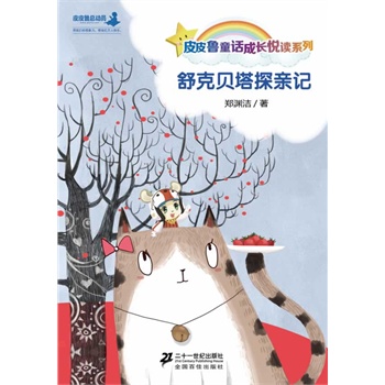 郑渊洁桥梁书： 舒克和贝塔（共15册）（皮皮鲁成长悦读童话系列，天马行空，妙语连珠，深入浅出，让孩子10分钟爱上阅读，皮皮鲁总动员出品）