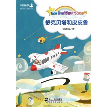郑渊洁桥梁书： 舒克和贝塔（共15册）（皮皮鲁成长悦读童话系列，天马行空，妙语连珠，深入浅出，让孩子10分钟爱上阅读，皮皮鲁总动员出品）