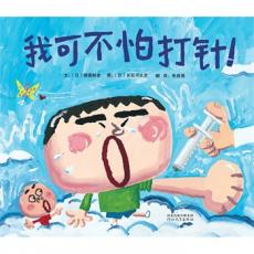 我可不怕打针！-- 启发精选国际大师名作绘本