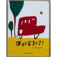 信谊宝宝起步走-谁的家到了？（童趣十足的公交车之旅，让孩子在观察的过程中，体验“越读越有趣”的惊喜，带孩子享受旅行的开心、回家的安心！）