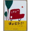信谊宝宝起步走-谁的家到了？（童趣十足的公交车之旅，让孩子在观察的过程中，体验“越读越有趣”的惊喜，带孩子享受旅行的开心、回家的安心！）