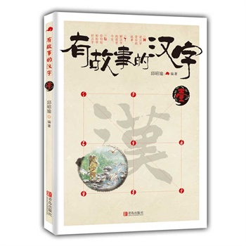 有故事的汉字 第一辑（套装全3册）