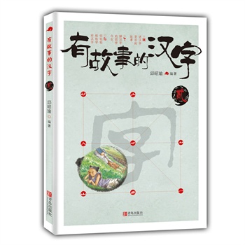 有故事的汉字 第一辑（套装全3册）