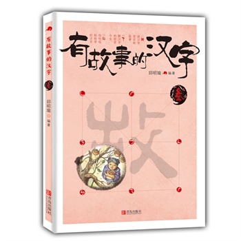 有故事的汉字 第一辑（套装全3册）