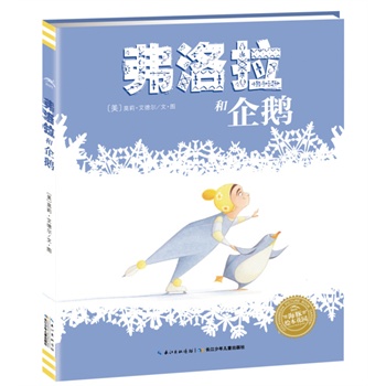 弗洛拉和火烈鸟系列：全2册 - 2014凯迪克银奖系列作品