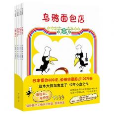 乌鸦面包店（全5册）-（看绘本，学经营，引导孩子正确认识财富、创造财富）