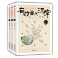 有故事的汉字 第一辑（套装全3册）