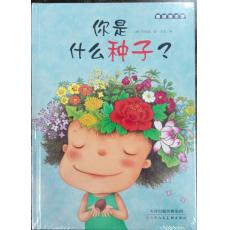 你是什么种子? 麦田绘本馆 / 崔琡僖