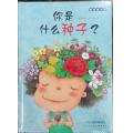 你是什么种子? 麦田绘本馆 / 崔琡僖