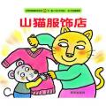 信谊宝宝起步走-山猫服饰店