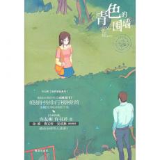 青色的围墙/许友彬