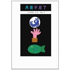 月亮不见了 - 爱心树（天文常识与奇思妙想的完美结合《窗边的小豆豆》日文版设计师日本著名画家和田诚绘本代表作）/和田诚