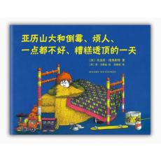 亚历山大和倒霉、烦人、一点都不好、糟糕透顶的一天（人人都是"亚历山大"）/维奥斯特