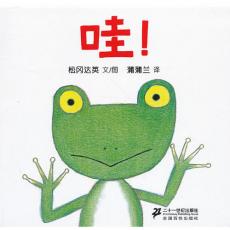 哇！-蒲蒲兰/松冈达英