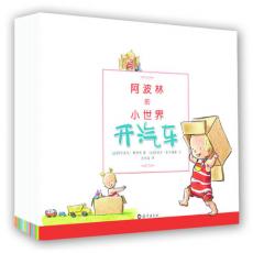 阿波林的小世界（全14册）