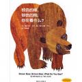 信谊世界精选图画书·棕色的熊，棕色的熊，你在看什么？/马丁