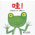 哇！-蒲蒲兰/松冈达英
