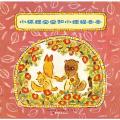 小狐狸空空和小狸猫冬冬（日本长销35年，关于爱和友情的温馨幽默故事）/松野正子