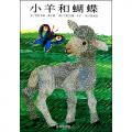 小羊和蝴蝶 - 信谊世界精选图画书/美桑卡德
