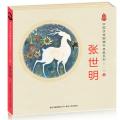 中国优秀图画书典藏系列·第二辑1：张世明（全四册）/张世明